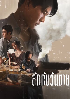 ดูหนัง Everybody Loves Me When I’m Dead (2025) ลักกันวันตาย