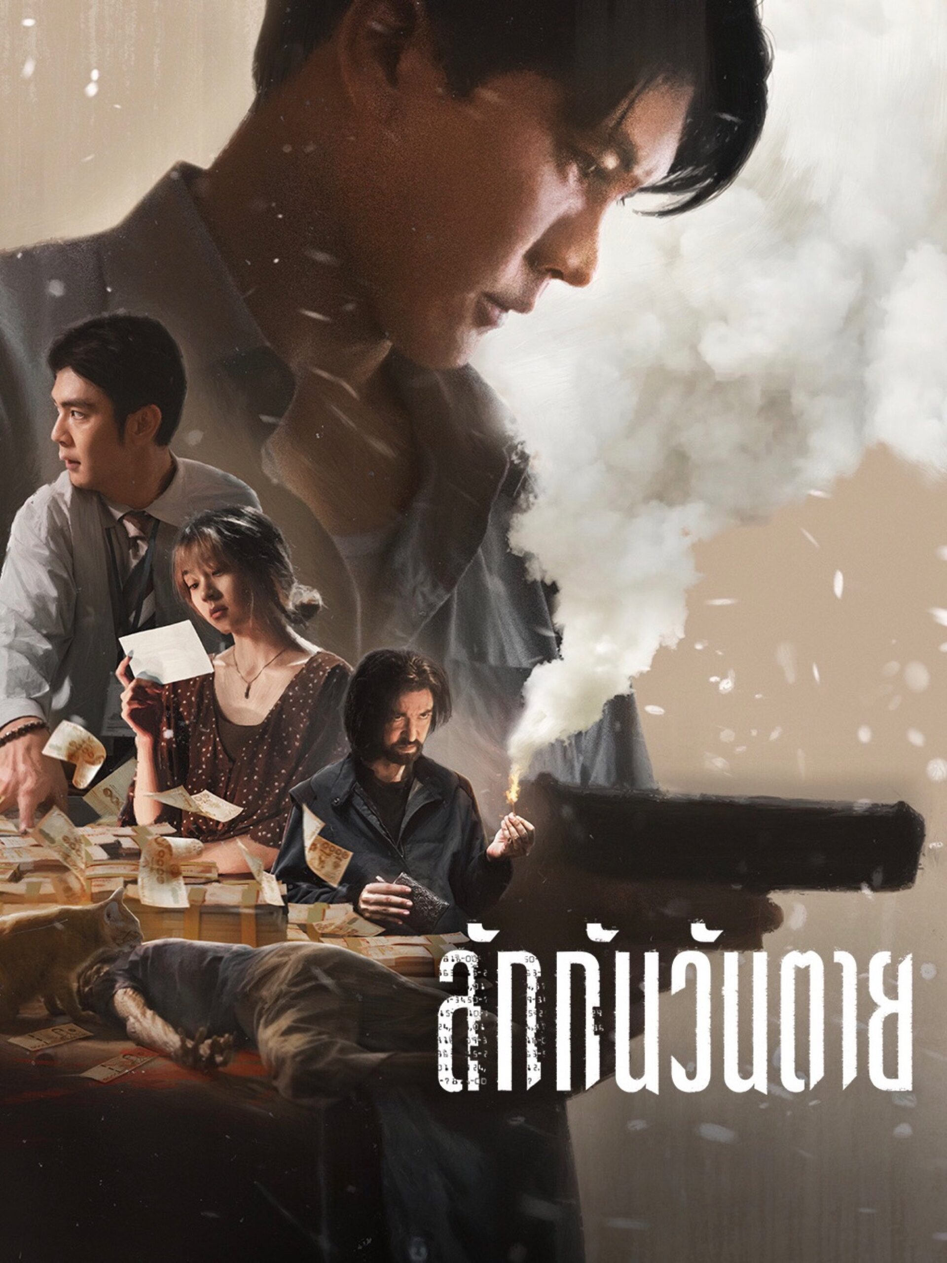 ดูหนัง Everybody Loves Me When I’m Dead (2025) ลักกันวันตาย