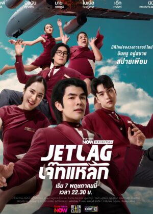 ดูหนัง Jet Lag (2025) เจ๊ทแหลก