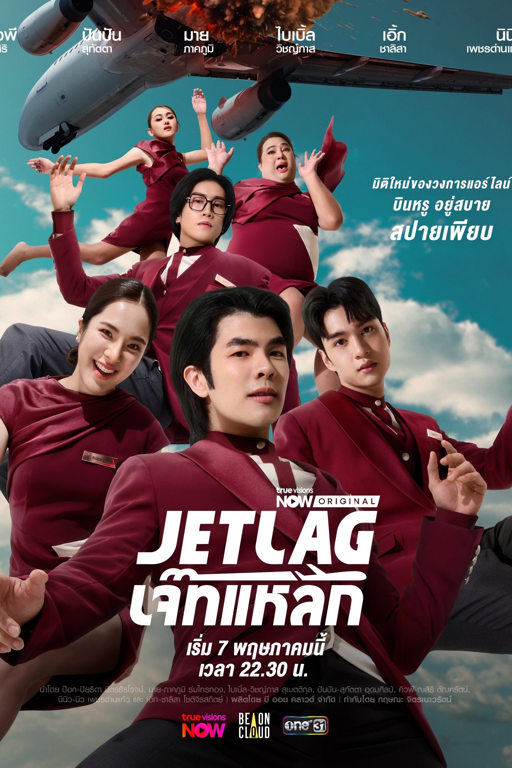 ดูหนัง Jet Lag (2025) เจ๊ทแหลก