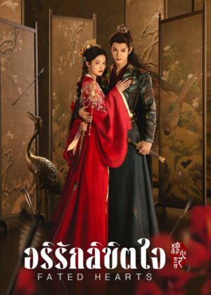 ดูหนัง Fated Hearts (2025) Fated Hearts (2025) อริรักลิขิตใจ