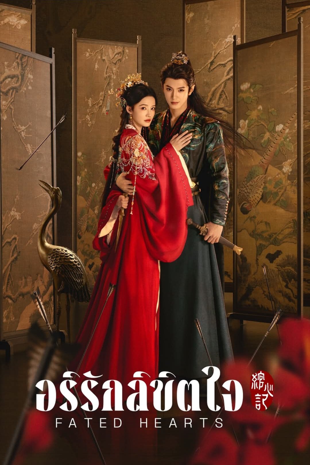 ดูหนัง Fated Hearts (2025) อริรักลิขิตใจ