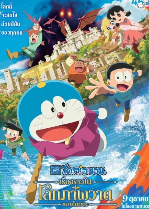 ดูหนัง Doraemon the Movie: Nobita’s Art World Tales (2025) โดราเอมอน เดอะมูฟวี่ เรื่องราวในโลกภาพวาดของโนบิตะ