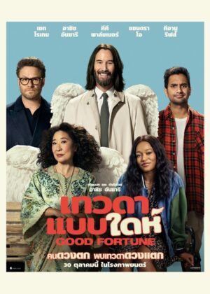 ดูหนัง Good Fortune (2025) เทวดาแบบใดห์