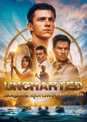 ดูหนัง Uncharted (2022) ผจญภัยล่าขุมทรัพย์สุดขอบโลก
