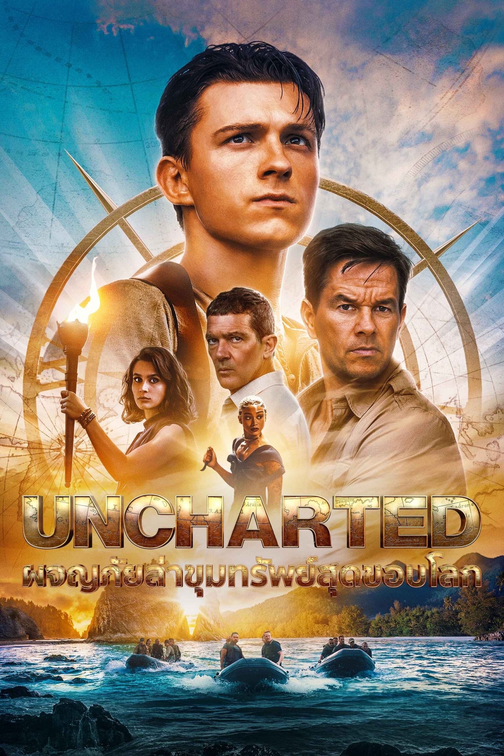 ดูหนัง Uncharted (2022) ผจญภัยล่าขุมทรัพย์สุดขอบโลก