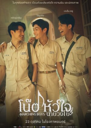 ดูหนัง Marching Boys (2025) โน้ตหัวใจนายวงโย