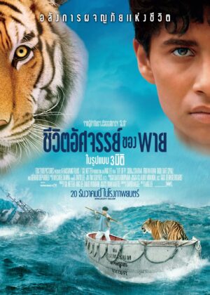 ดูหนัง Life of Pi (2012) ชีวิตอัศจรรย์ของพาย