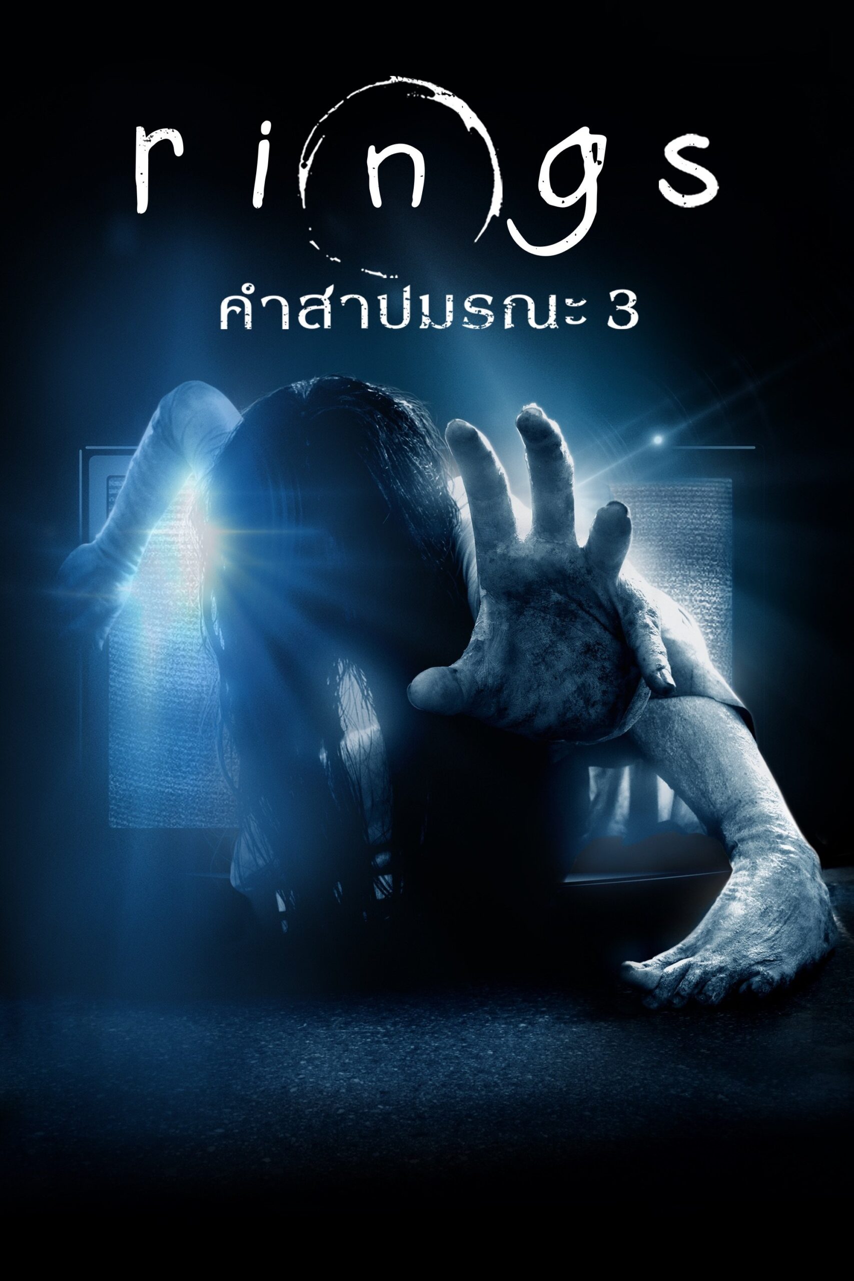 ดูหนัง Rings (2017) เดอะริง คำสาปมรณะ 3