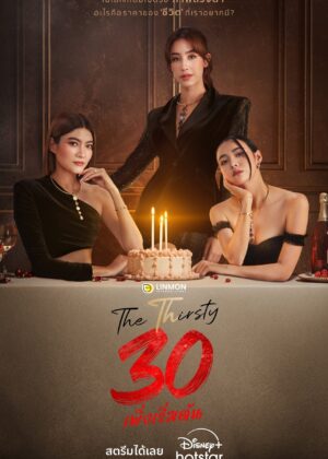 ดูหนัง The Thirsty Thirty (2025) 30 เพิ่งเริ่มต้น