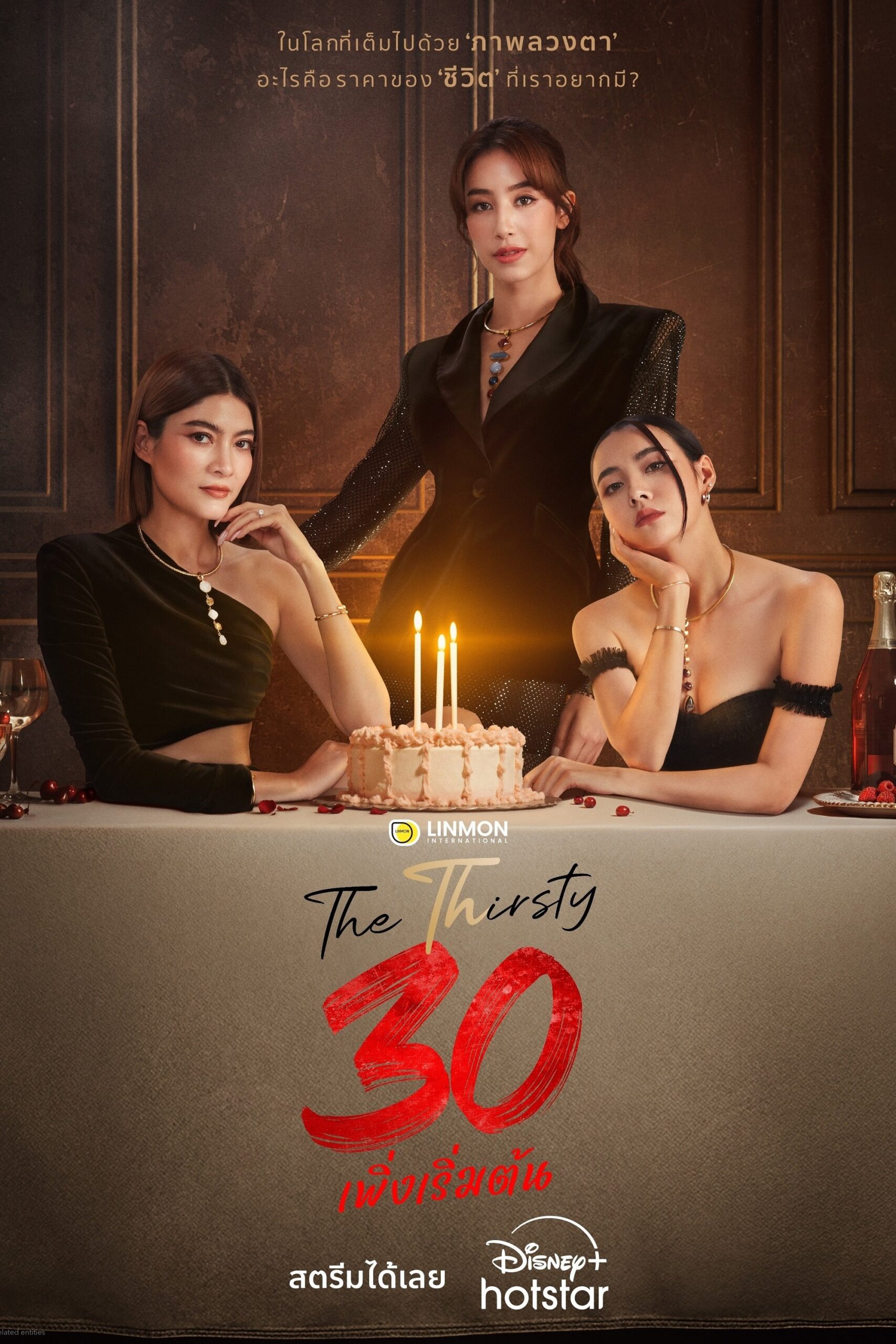 ดูหนัง The Thirsty Thirty (2025) 30 เพิ่งเริ่มต้น