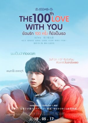 ดูหนัง The 100th Love with You (2017) ย้อนรัก 100 ครั้ง ก็ยังเป็นเธอ