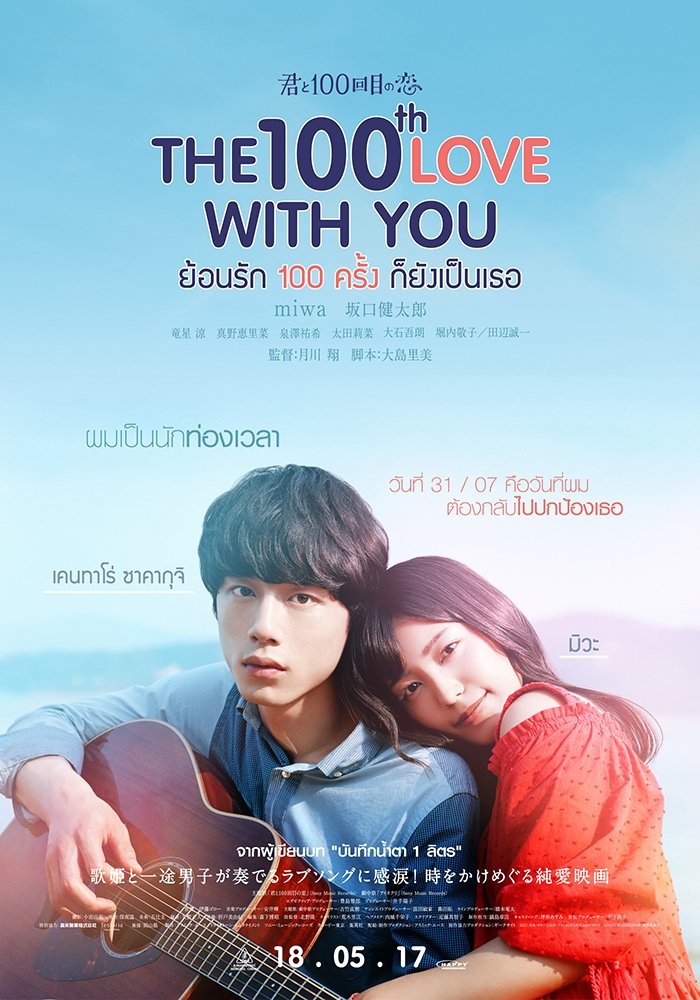 ดูหนัง The 100th Love with You (2017) ย้อนรัก 100 ครั้ง ก็ยังเป็นเธอ