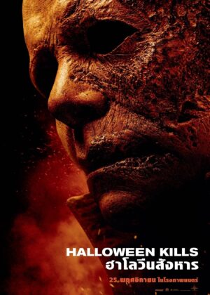 ดูหนัง Halloween Kills (2021) ฮาโลวีน สังหาร