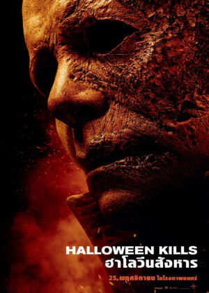 ดูหนัง Halloween Kills (2021) ฮาโลวีน สังหาร