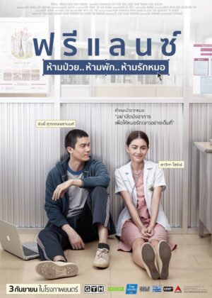 ดูหนัง Heart Attack (2015) ฟรีแลนซ์..ห้ามป่วย ห้ามพัก ห้ามรักหมอ
