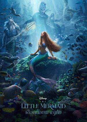 ดูหนัง The Little Mermaid (2023) เงือกน้อยผจญภัย