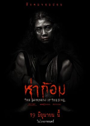 ดูหนัง Ha Gom: The Darkness Of The Soul (2025) ห่าก้อม