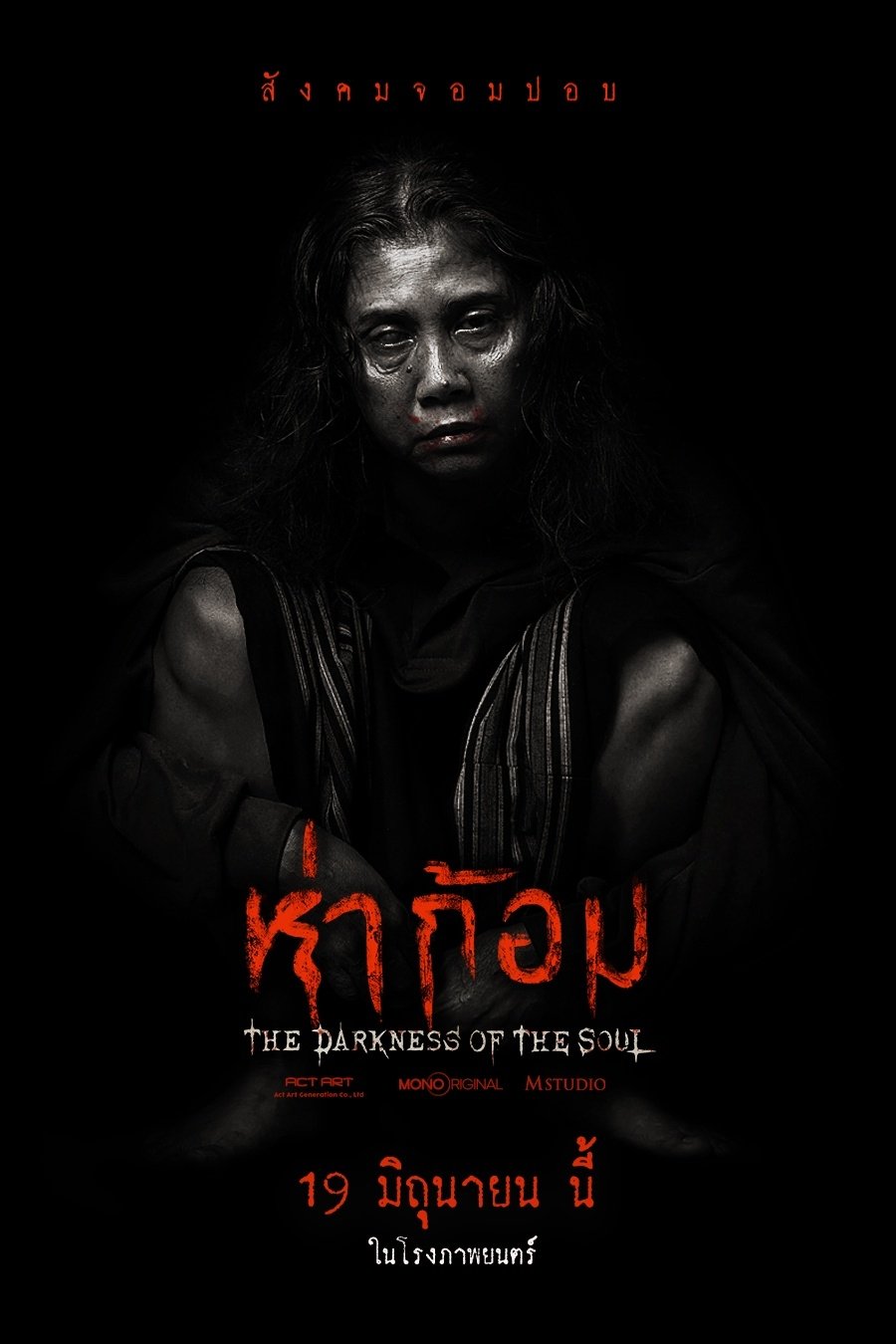 ดูหนัง Ha Gom: The Darkness Of The Soul (2025) ห่าก้อม