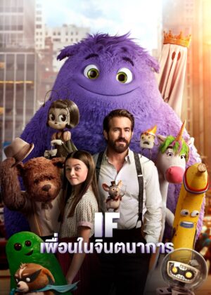 ดูหนัง IF (2024) เพื่อนในจินตนาการ