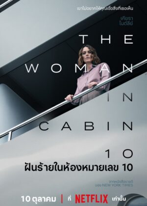 ดูหนัง The Woman in Cabin 10 (2025) ฝันร้ายในห้องหมายเลข 10