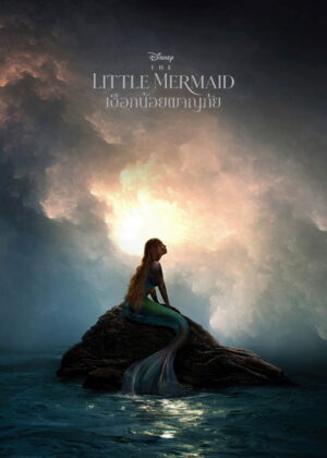 ดูหนัง The Little Mermaid (2023) เงือกน้อยผจญภัย