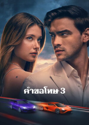 ดูหนัง Our Fault (2025) คำขอโทษ 3