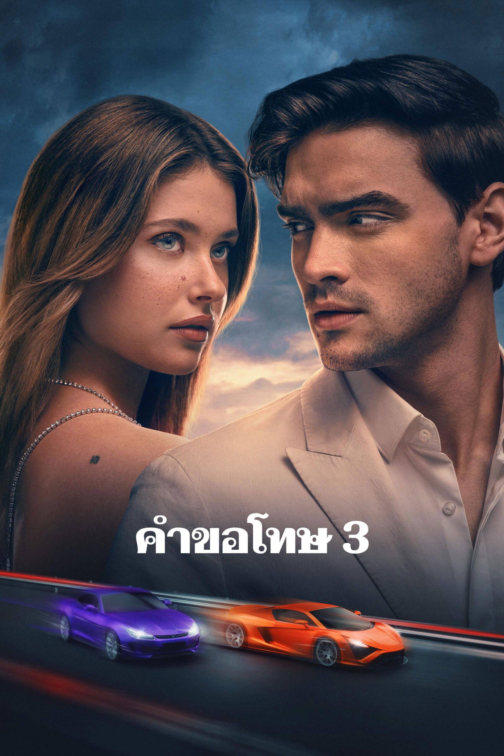 ดูหนัง Our Fault (2025) คำขอโทษ 3