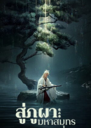 ดูหนัง The Journey of Legend (2025) สู่ภูผามหาสมุทร