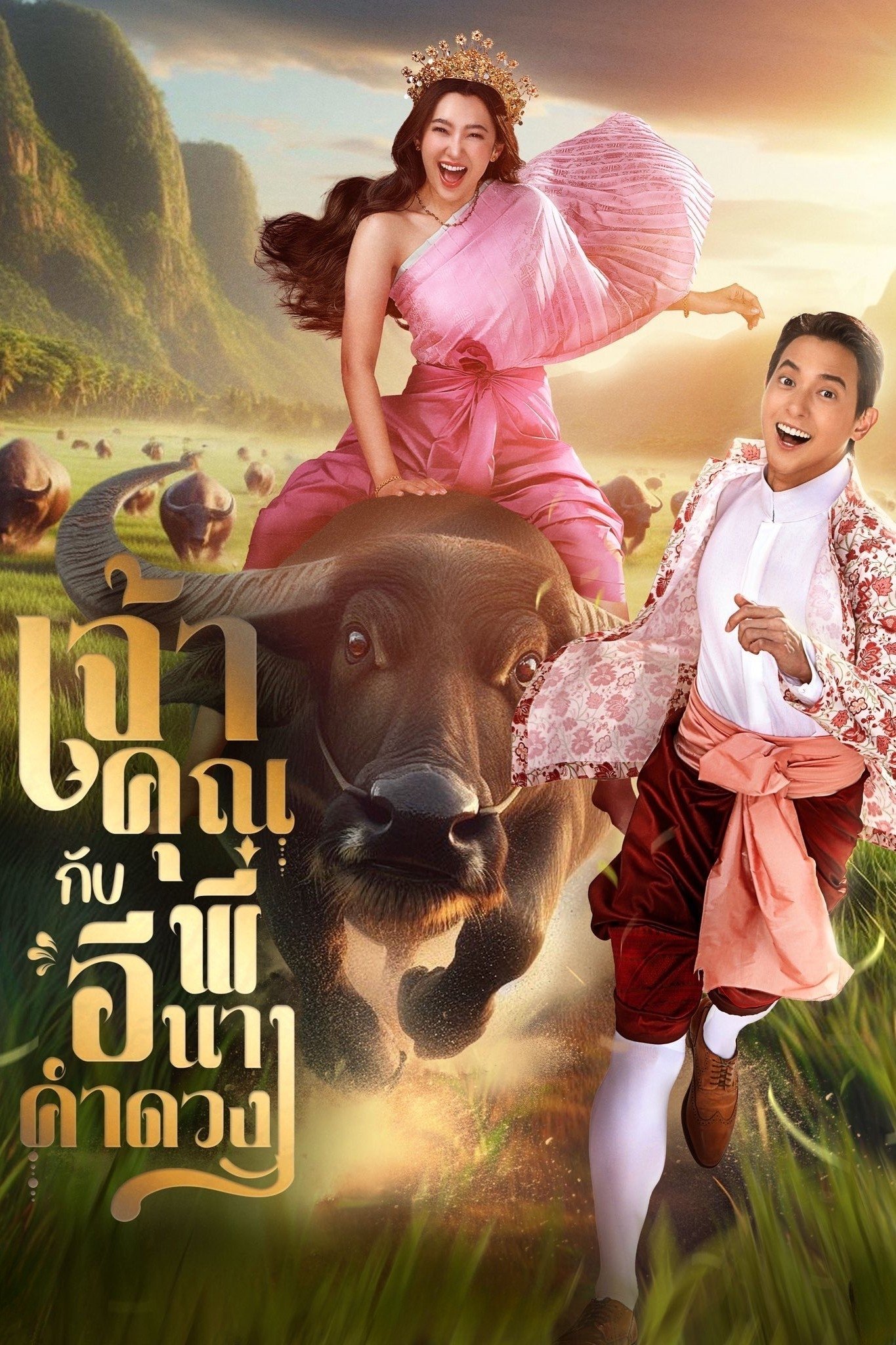 ดูหนัง My Sassy Wedding (2025) เจ้าคุณพี่กับอีนางคำดวง