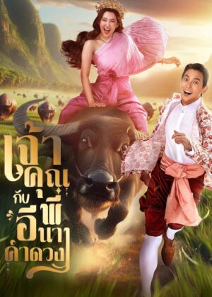 ดูหนัง My Sassy Wedding (2025) เจ้าคุณพี่กับอีนางคำดวง