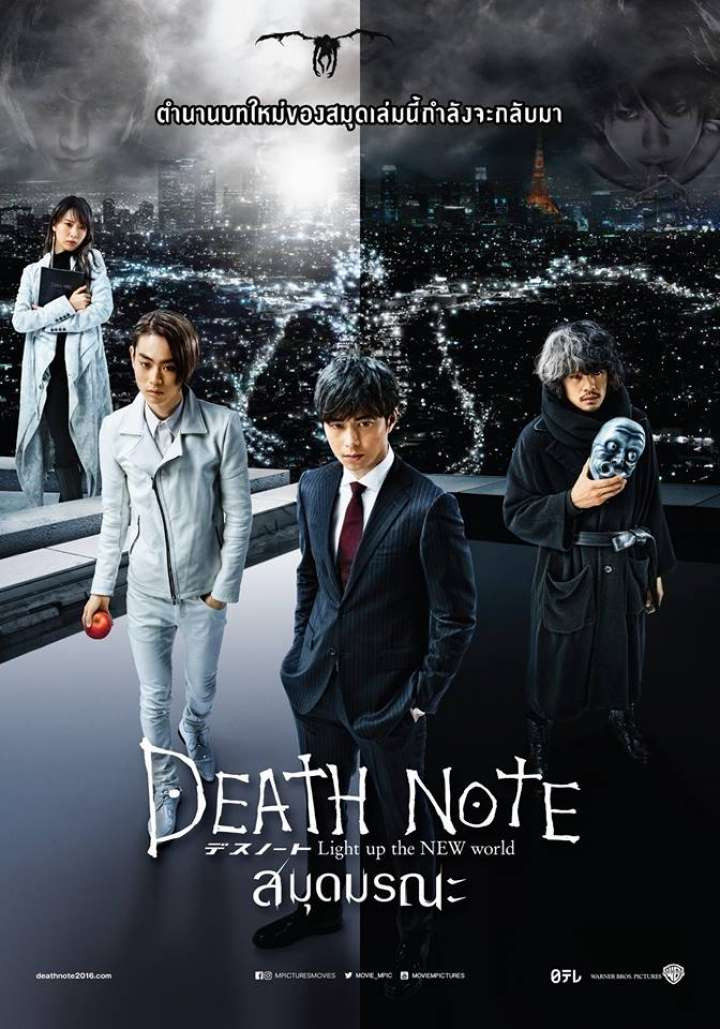 ดูหนัง Death Note: Light Up the NEW World (2016) สมุดมรณะ