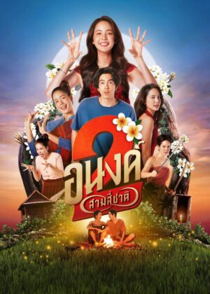 ดูหนัง My Boo 2 (2025) อนงค์ 2..สามสี่ชาติ