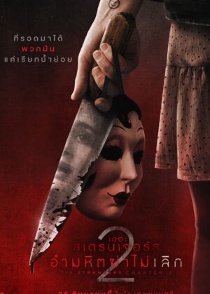 ดูหนัง The Strangers: Chapter 2 (2025) เดอะ สเตรนเจอร์ส อำมหิตฆ่าไม่เลิก