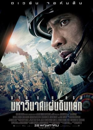 ดูหนัง San Andreas (2015) มหาวินาศแผ่นดินแยก