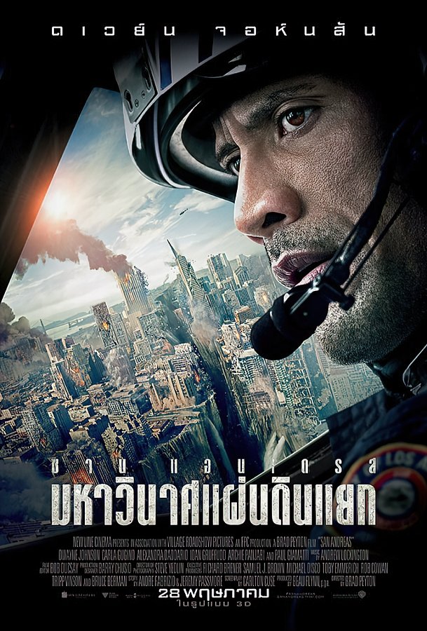 ดูหนัง San Andreas (2015) มหาวินาศแผ่นดินแยก
