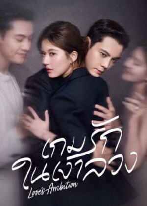 ดูหนัง Love’s Ambition (2025) เกมรักในเงาลวง