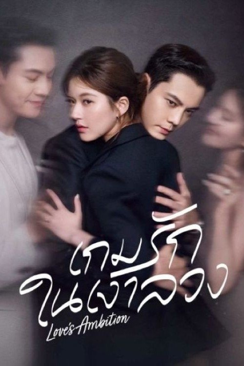 ดูหนัง Love’s Ambition (2025) เกมรักในเงาลวง