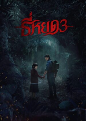 ดูหนัง Death Whisperer 3 (2025) ธี่หยด 3