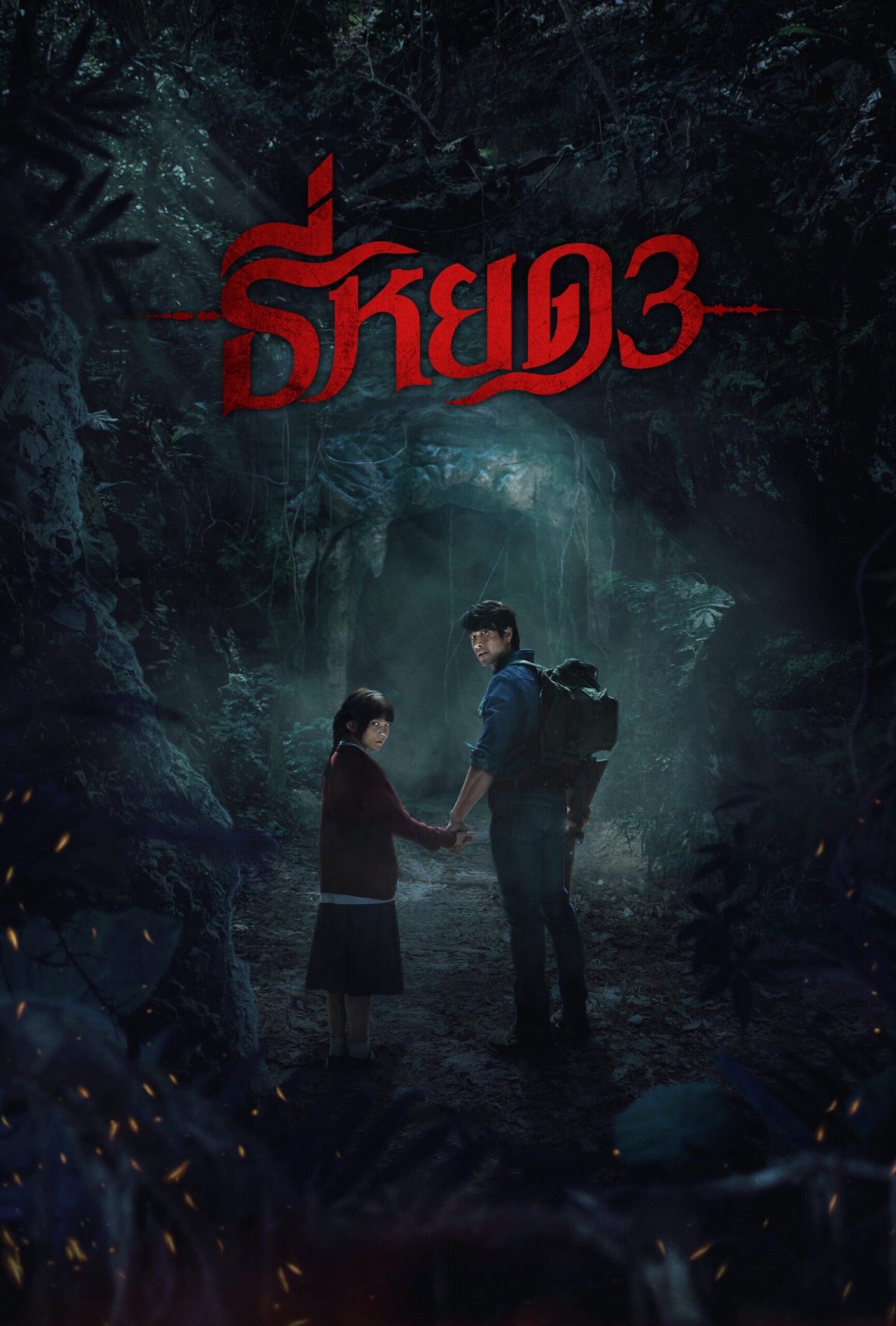 ดูหนัง Death Whisperer 3 (2025) ธี่หยด 3