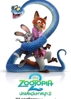 ดูหนัง Zootopia 2 (2025) นครสัตว์มหาสนุก 2