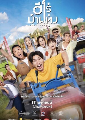 ดูหนัง Baby Hero (2025) ฮีโร่บ้านทุ่ง