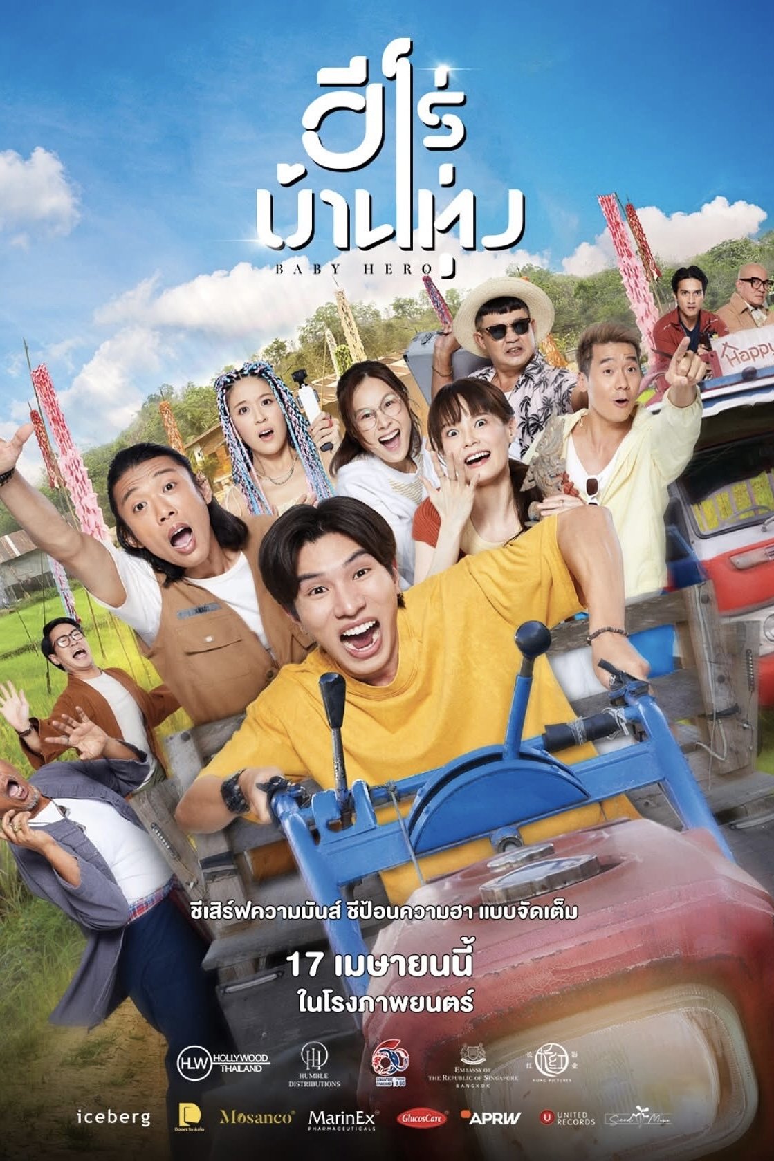 ดูหนัง Baby Hero (2025) ฮีโร่บ้านทุ่ง