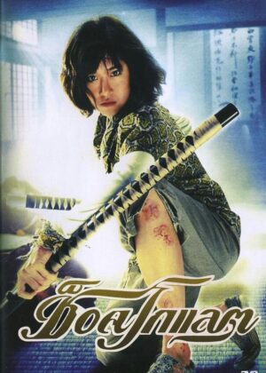 ดูหนัง Chocolate (2008) ช็อคโกแลต