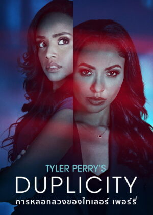 ดูหนัง Tyler Perry’s Duplicity (2025) การหลอกลวงของไทเลอร์ เพอร์รี่