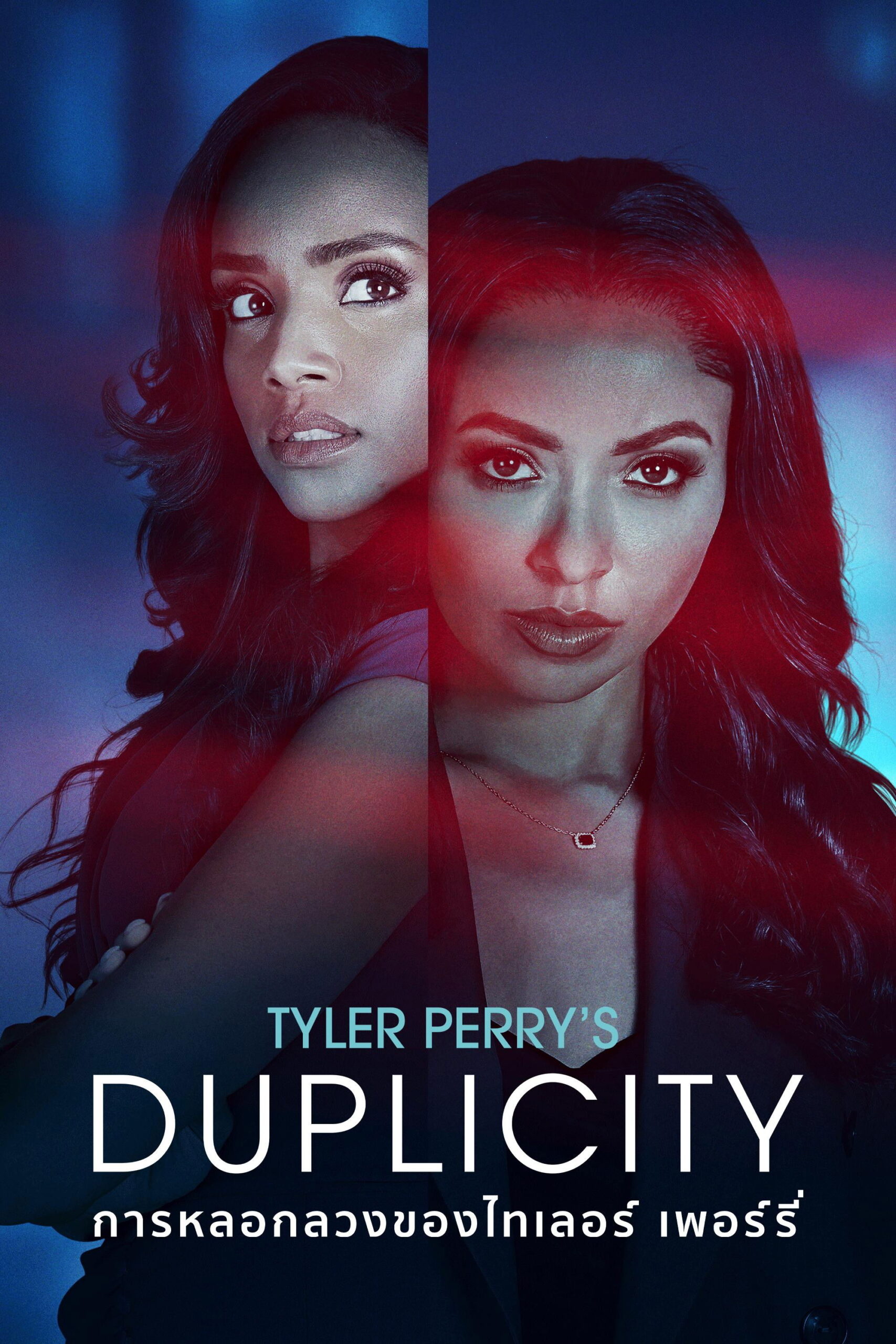 ดูหนัง Tyler Perry’s Duplicity (2025) การหลอกลวงของไทเลอร์ เพอร์รี่