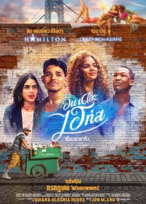 ดูหนัง In the Heights (2021) อิน เดอะ ไฮท์ส