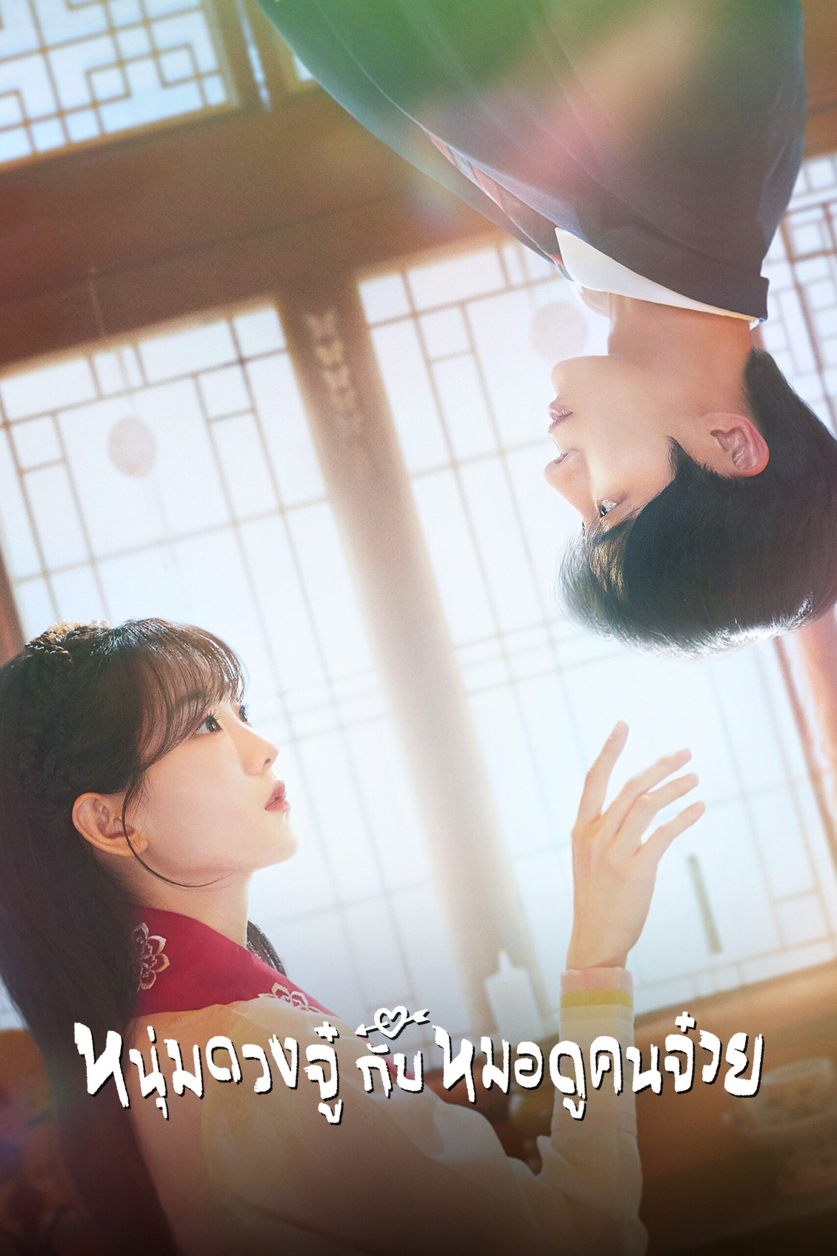 ดูหนัง Head Over Heels (2025) หนุ่มดวงจู๋กับหมอดูคนจ๋วย