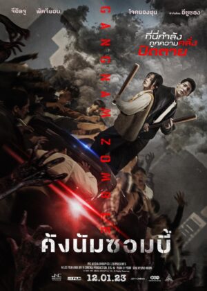 ดูหนัง Gangnam Zombie (2023) คังนัมซอมบี้