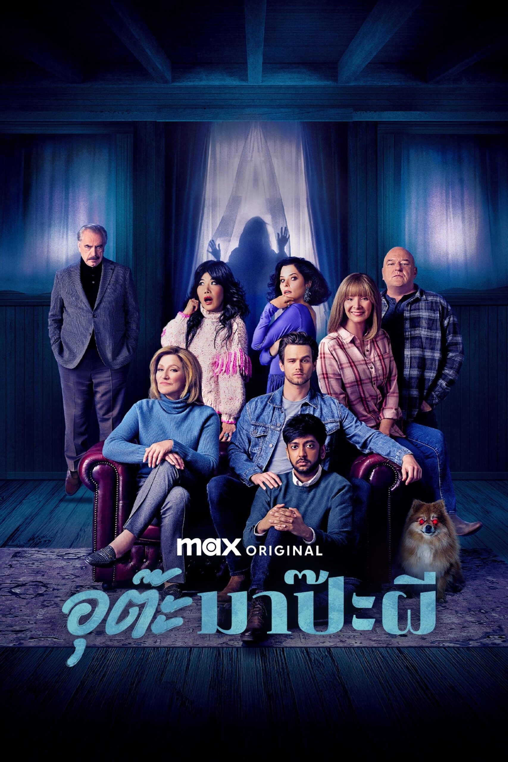 ดูหนัง The Parenting (2025) อุต๊ะ มาป๊ะผี